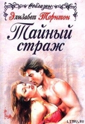 Тайный страж