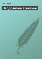 Неодолимое влечение