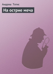 На острие меча