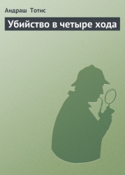 Убийство в четыре хода