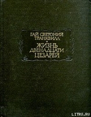 Жизнь двенадцати цезарей