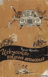 Искусство вождения автомобиля-с иллюстрациями]