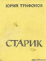 Старик