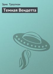 Темная Вендетта
