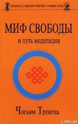 Миф Свободы и путь медитации