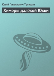 Химеры далёкой Юкки