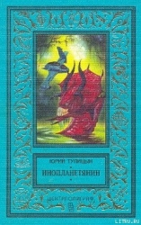 Инопланетянин