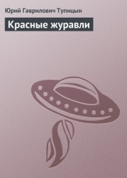 Красные журавли