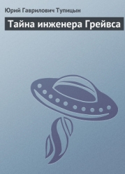 Тайна инженера Грейвса