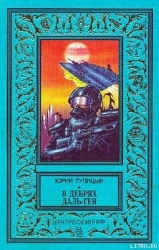 В дебрях Даль-Гея