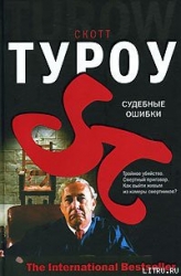 Судебные ошибки