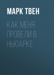 Как меня провели в Ньюарке