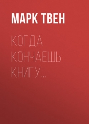 Когда кончаешь книгу...