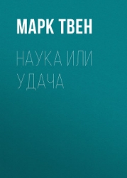 Наука или удача
