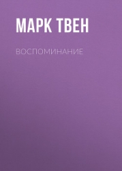 Воспоминание