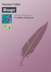 К теории флирта