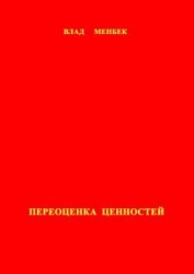 Переоценка ценностей