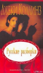 Русские разборки