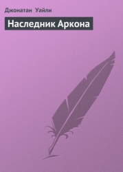 Наследник Аркона
