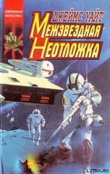 Межзвездная неотложка