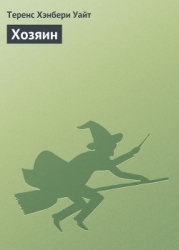 Хозяин