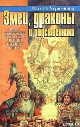 Змеи, драконы и родственники