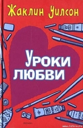 Уроки любви