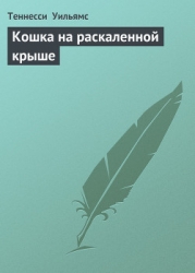 Кошка на раскаленной крыше