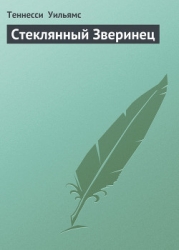 Стеклянный Зверинец