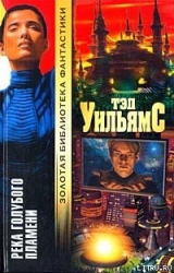 Река голубого пламени