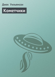 Кометчики