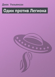 Один против Легиона