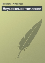 Неукротимое томление