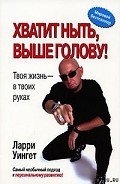 Хватит ныть, выше голову!