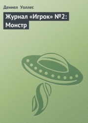 Журнал «Игрок» №2: Монстр