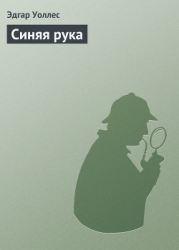 Синяя рука