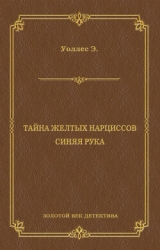 Тайна желтых нарциссов