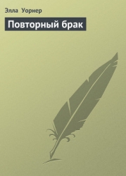 Повторный брак