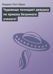 Чудовище похищает девушку по приказу безумного ученого!