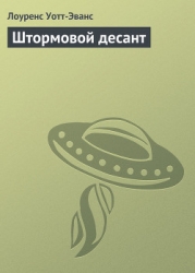 Штормовой десант