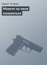 Можете на меня положиться