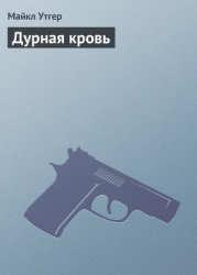 Дурная кровь