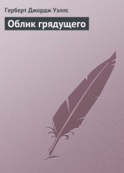 Облик грядущего