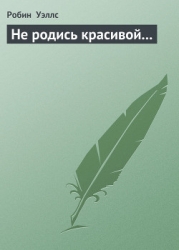 Не родись красивой...