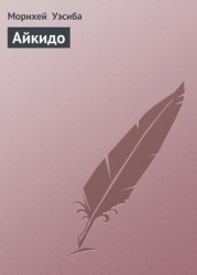 Айкидо