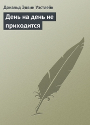 День на день не приходится