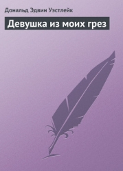 Девушка из моих грез