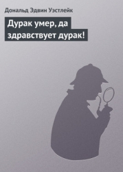 Дурак умер, да здравствует дурак!