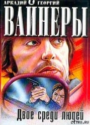 Двое среди людей