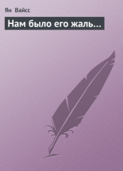 Нам было его жаль…